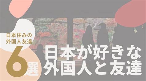 外国人と出会う|【日本住み】外国人と出会う6つの方法！日本に住んでいる好き。